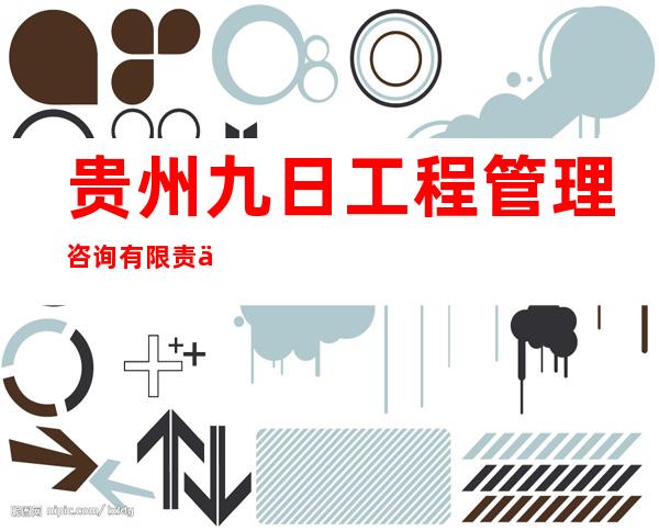 贵州九日工程管理咨询有限责任公司