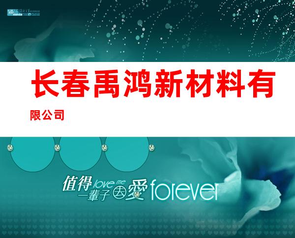 长春禹鸿新材料有限公司